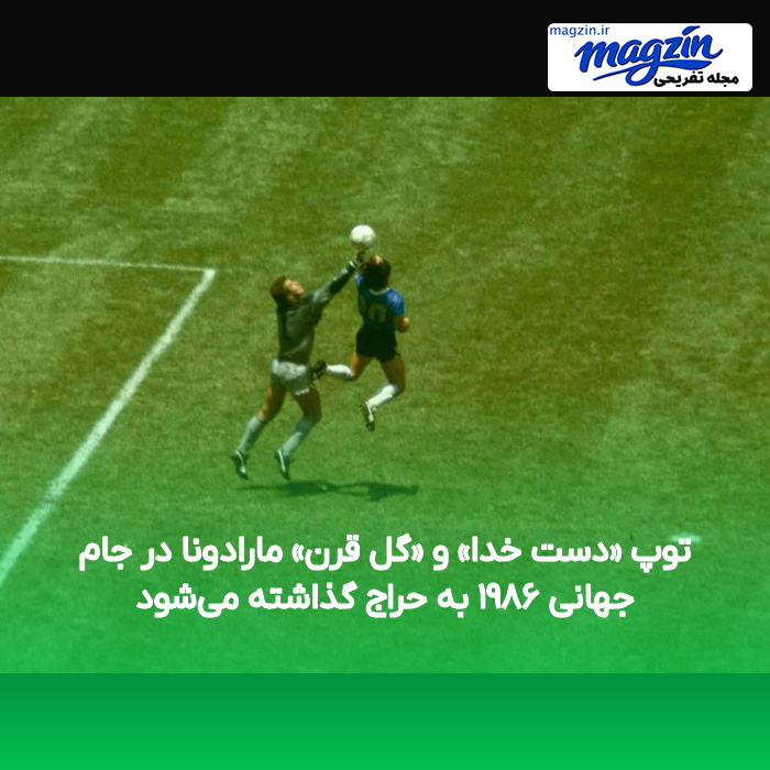توپ «دست خدا» و «گل قرن» مارادونا در جام جهانی ۱۹۸۶ به حراج گذاشته میشود