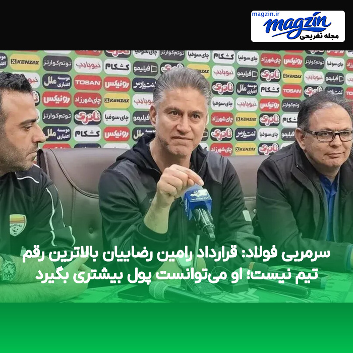 سرمربی فولاد: قرارداد رامین رضاییان بالاترین رقم تیم نیست؛ او می‌توانست پول بیشتری بگیرد
