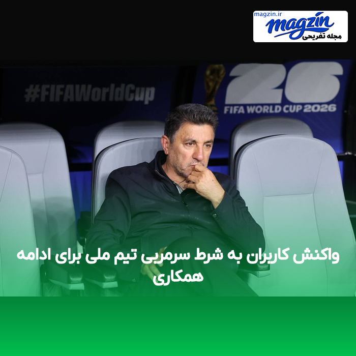 واکنش کاربران به شرط سرمربی تیم ملی برای ادامه همکاری