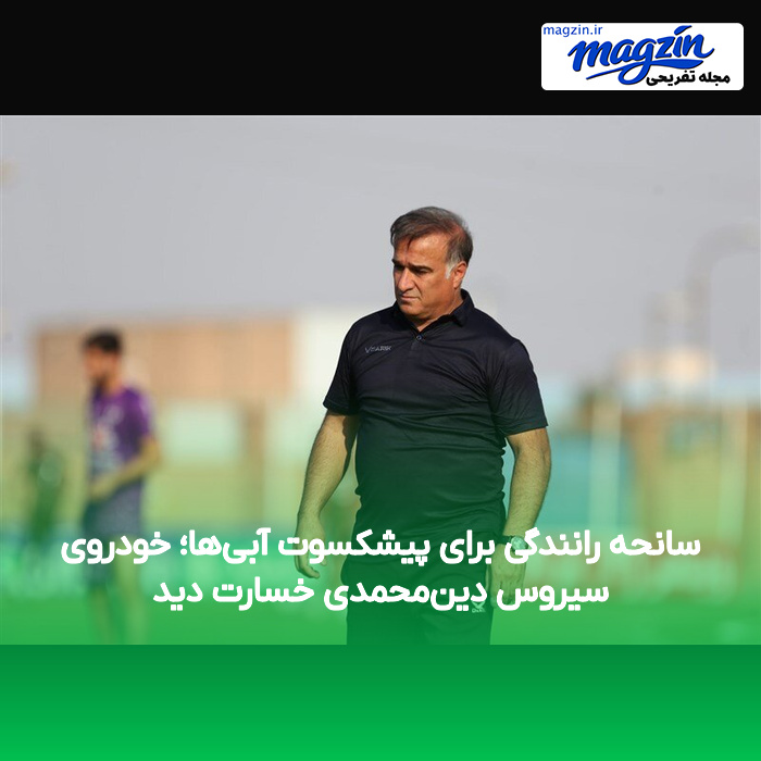 سانحه رانندگی برای پیشکسوت آبیها؛ خودروی سیروس دینمحمدی خسارت دید