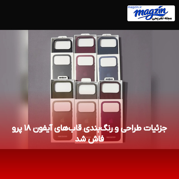 جزئیات طراحی و رنگبندی قابهای آیفون ۱۸ پرو فاش شد