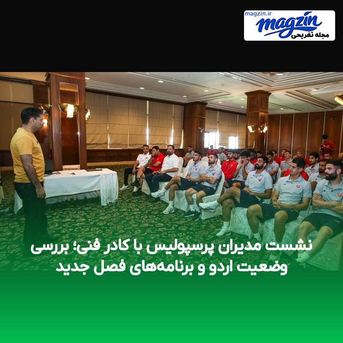 نشست مدیران پرسپولیس با کادر فنی؛ بررسی وضعیت اردو و برنامه‌های فصل جدید