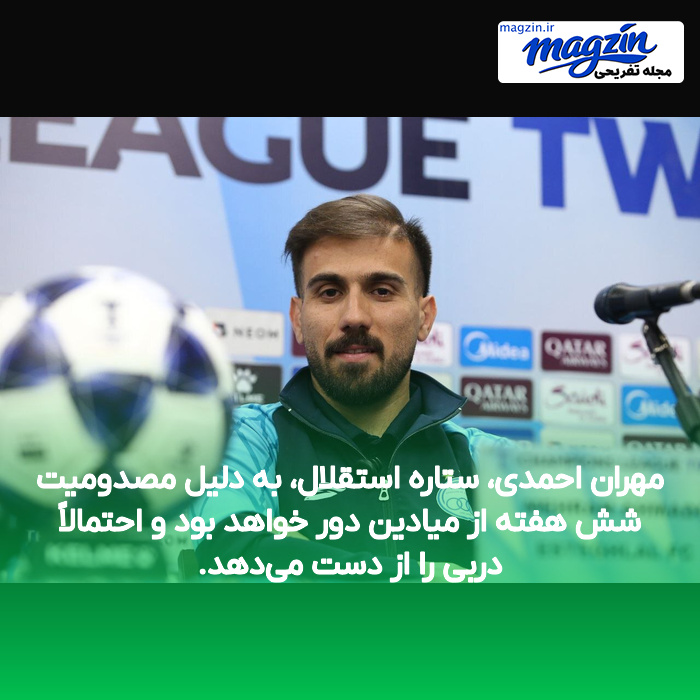 مهران احمدی، ستاره استقلال، به دلیل مصدومیت شش هفته از میادین دور خواهد بود و احتمالاً دربی را از دست میدهد.