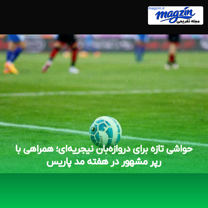 حواشی تازه برای دروازه‌بان نیجریه‌ای؛ همراهی با رپر مشهور در هفته مد پاریس