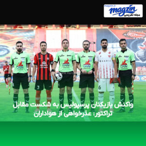 واکنش بازیکنان پرسپولیس به شکست مقابل تراکتور: عذرخواهی از هواداران