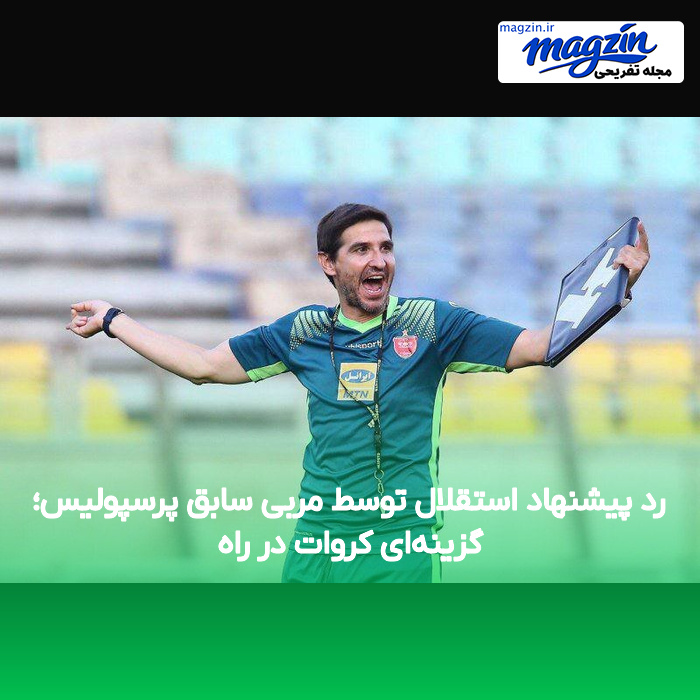 رد پیشنهاد استقلال توسط مربی سابق پرسپولیس؛ گزینه‌ای کروات در راه