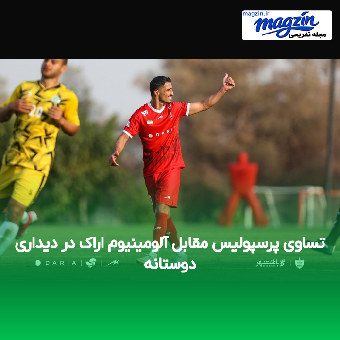 تساوی پرسپولیس مقابل آلومینیوم اراک در دیداری دوستانه