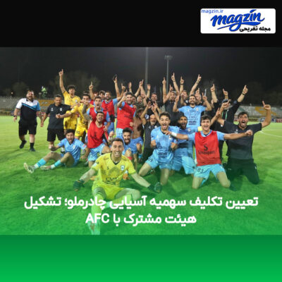 تعیین تکلیف سهمیه آسیایی چادرملو؛ تشکیل هیئت مشترک با AFC