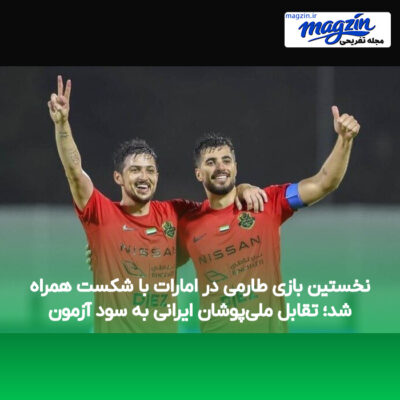 نخستین بازی طارمی در امارات با شکست همراه شد؛ تقابل ملی‌پوشان ایرانی به سود آزمون