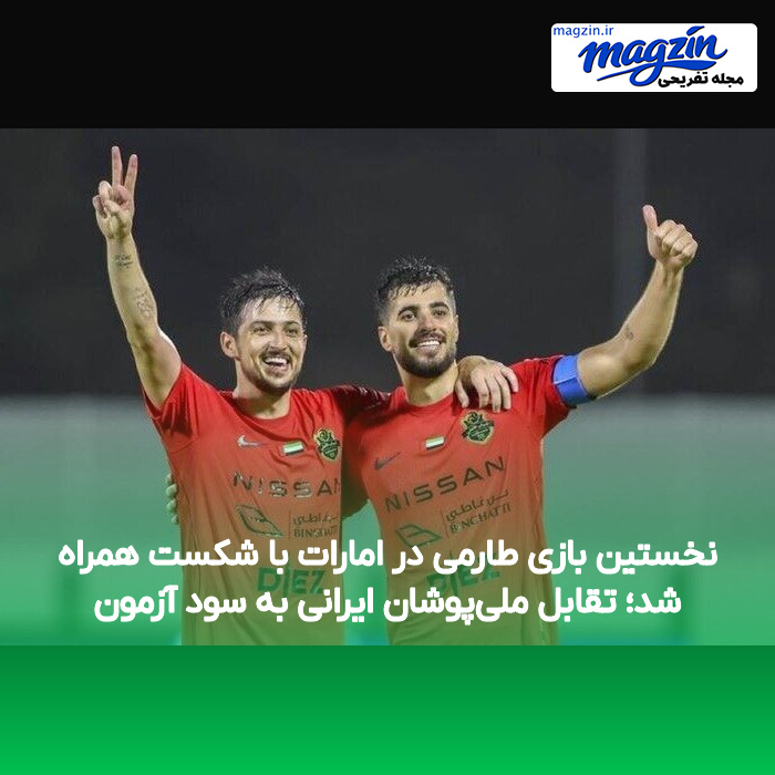 نخستین بازی طارمی در امارات با شکست همراه شد؛ تقابل ملیپوشان ایرانی به سود آزمون