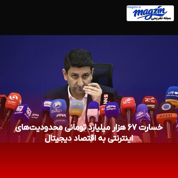 خسارت ۶۷ هزار میلیارد تومانی محدودیت‌های اینترنتی به اقتصاد دیجیتال