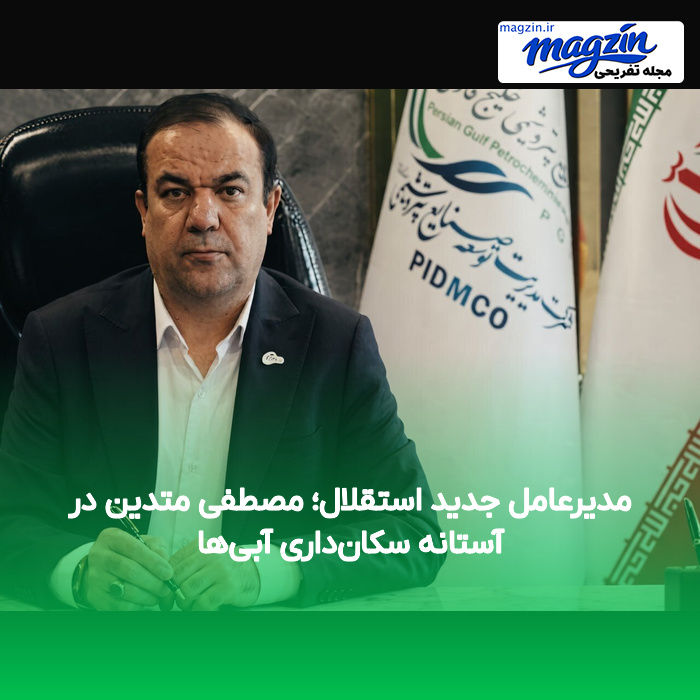 مدیرعامل جدید استقلال؛ مصطفی متدین در آستانه سکان‌داری آبی‌ها