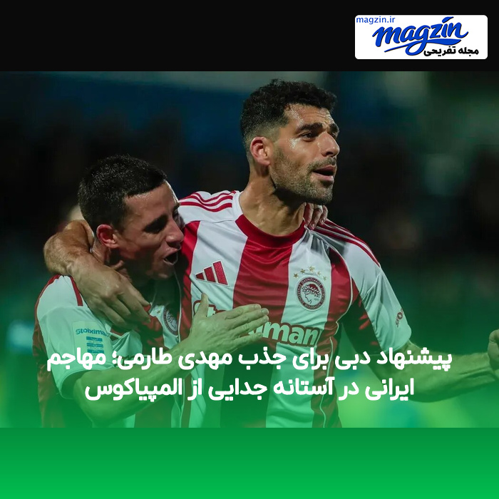 پیشنهاد دبی برای جذب مهدی طارمی؛ مهاجم ایرانی در آستانه جدایی از المپیاکوس