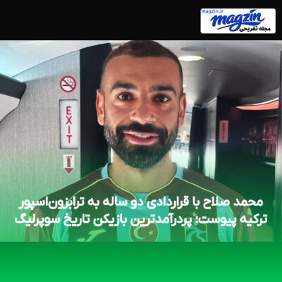 محمد صلاح با قراردادی دو ساله به ترابزون‌اسپور ترکیه پیوست؛ پردرآمدترین بازیکن تاریخ سوپرلیگ