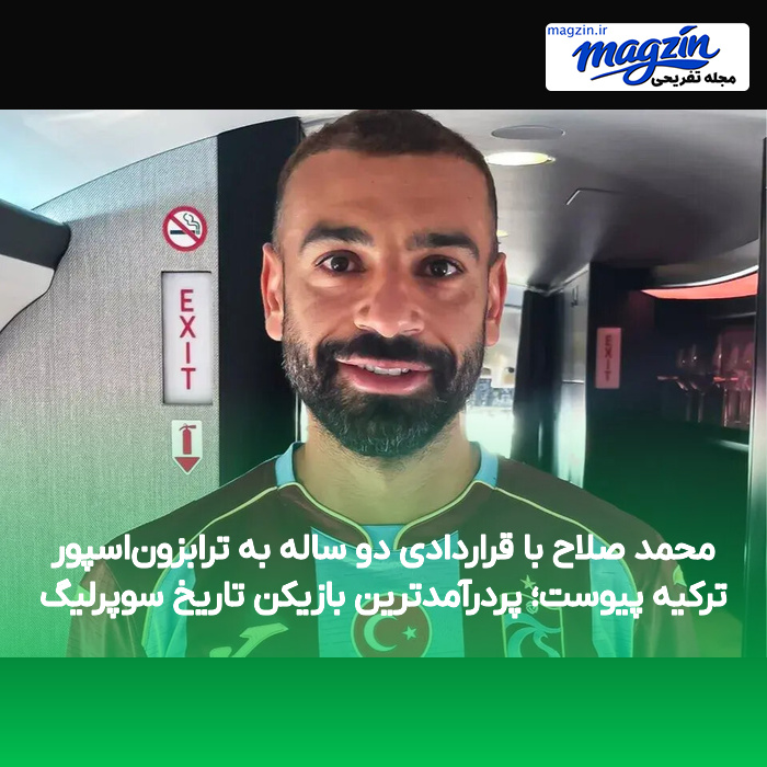 محمد صلاح با قراردادی دو ساله به ترابزون‌اسپور ترکیه پیوست؛ پردرآمدترین بازیکن تاریخ سوپرلیگ