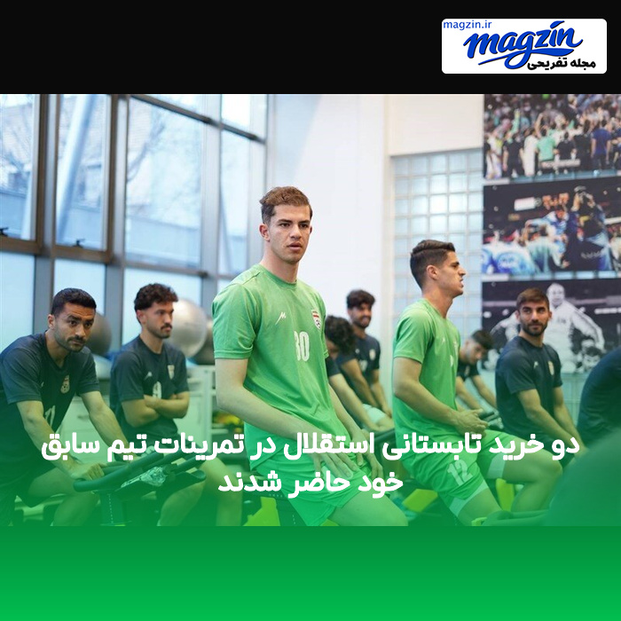 دو خرید تابستانی استقلال در تمرینات تیم سابق خود حاضر شدند