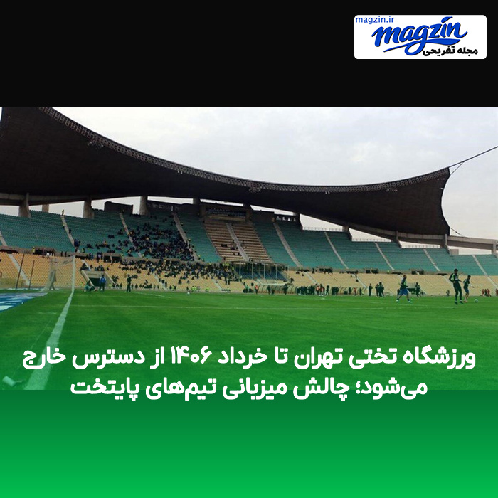 ورزشگاه تختی تهران تا خرداد ۱۴۰۶ از دسترس خارج میشود؛ چالش میزبانی تیمهای پایتخت