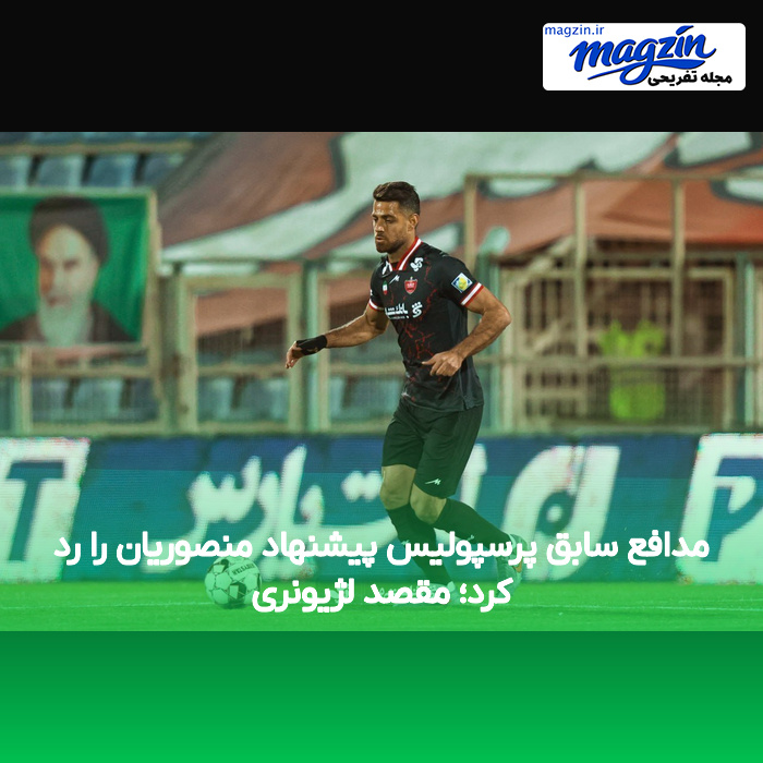 مدافع سابق پرسپولیس پیشنهاد منصوریان را رد کرد؛ مقصد لژیونری