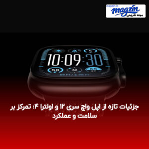 جزئیات تازه از اپل واچ سری ۱۲ و اولترا ۴: تمرکز بر سلامت و عملکرد