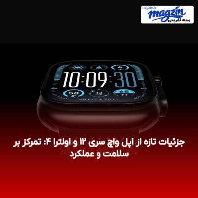جزئیات تازه از اپل واچ سری ۱۲ و اولترا ۴: تمرکز بر سلامت و عملکرد