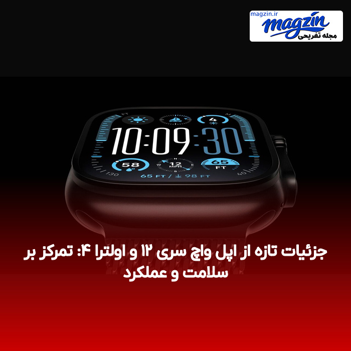 جزئیات تازه از اپل واچ سری ۱۲ و اولترا ۴: تمرکز بر سلامت و عملکرد