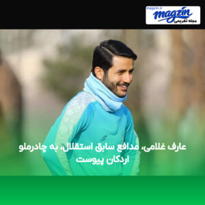 عارف غلامی، مدافع سابق استقلال، به چادرملو اردکان پیوست