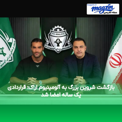 بازگشت شروین بزرگ به آلومینیوم اراک؛ قراردادی یک ساله امضا شد
