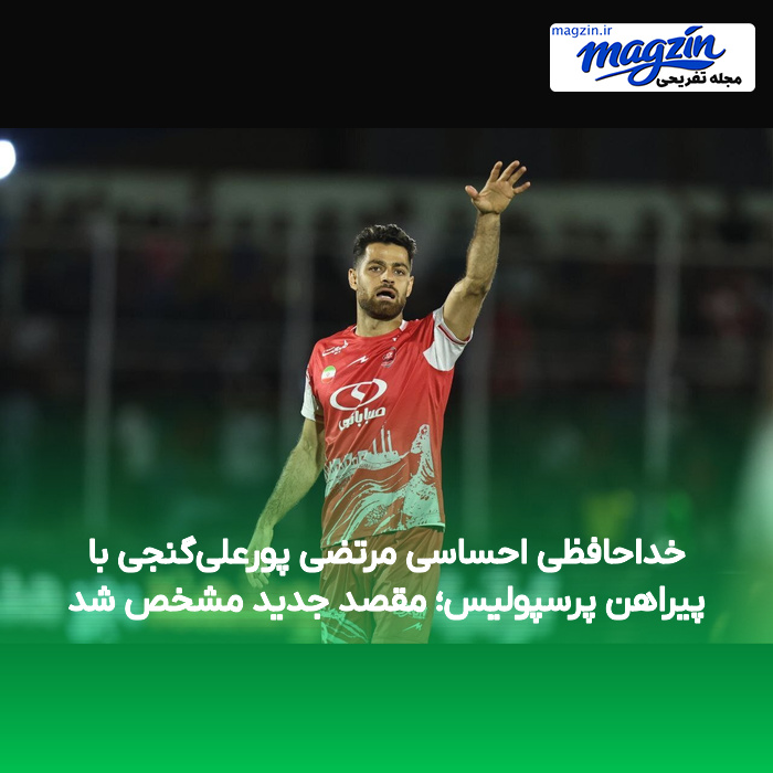 خداحافظی احساسی مرتضی پورعلی‌گنجی با پیراهن پرسپولیس؛ مقصد جدید مشخص شد