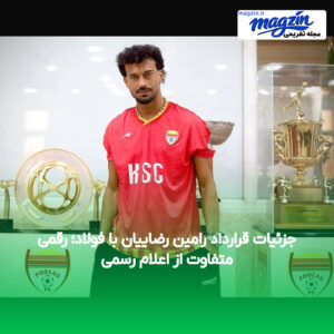 جزئیات قرارداد رامین رضاییان با فولاد؛ رقمی متفاوت از اعلام رسمی