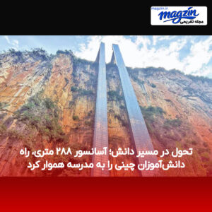 تحول در مسیر دانش؛ آسانسور ۲۸۸ متری، راه دانش‌آموزان چینی را به مدرسه هموار کرد