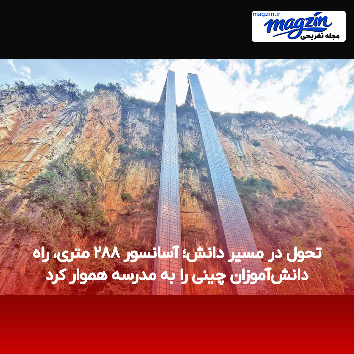 تحول در مسیر دانش؛ آسانسور ۲۸۸ متری، راه دانشآموزان چینی را به مدرسه هموار کرد