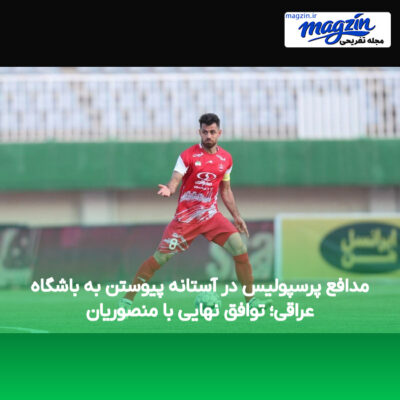 مدافع پرسپولیس در آستانه پیوستن به باشگاه عراقی؛ توافق نهایی با منصوریان