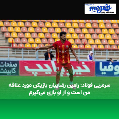 سرمربی فولاد: رامین رضاییان بازیکن مورد علاقه من است و از او بازی می‌گیرم