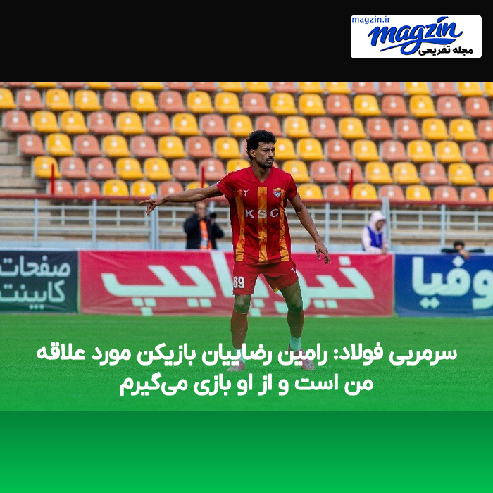 سرمربی فولاد: رامین رضاییان بازیکن مورد علاقه من است و از او بازی می‌گیرم