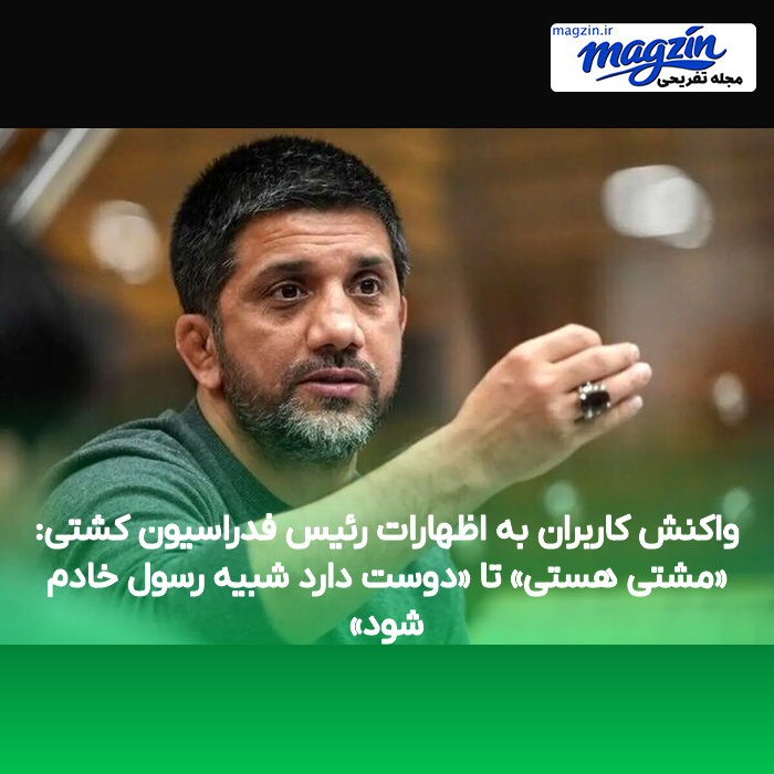 واکنش کاربران به اظهارات رئیس فدراسیون کشتی: «مشتی هستی» تا «دوست دارد شبیه رسول خادم شود»