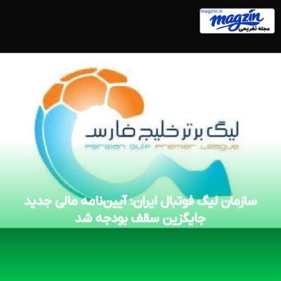 سازمان لیگ فوتبال ایران: آیین‌نامه مالی جدید جایگزین سقف بودجه شد