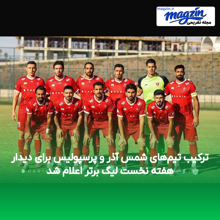 ترکیب تیمهای شمس آذر و پرسپولیس برای دیدار هفته نخست لیگ برتر اعلام شد