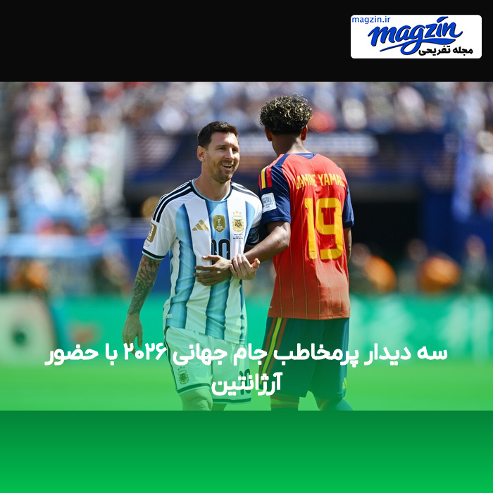 سه دیدار پرمخاطب جام جهانی ۲۰۲۶ با حضور آرژانتین