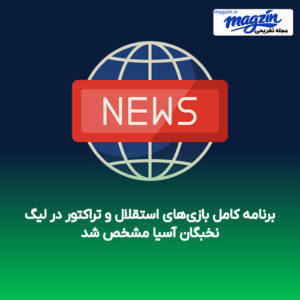 برنامه کامل بازی‌های استقلال و تراکتور در لیگ نخبگان آسیا مشخص شد