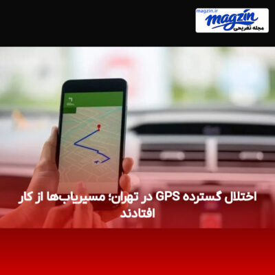 اختلال گسترده GPS در تهران؛ مسیریاب‌ها از کار افتادند