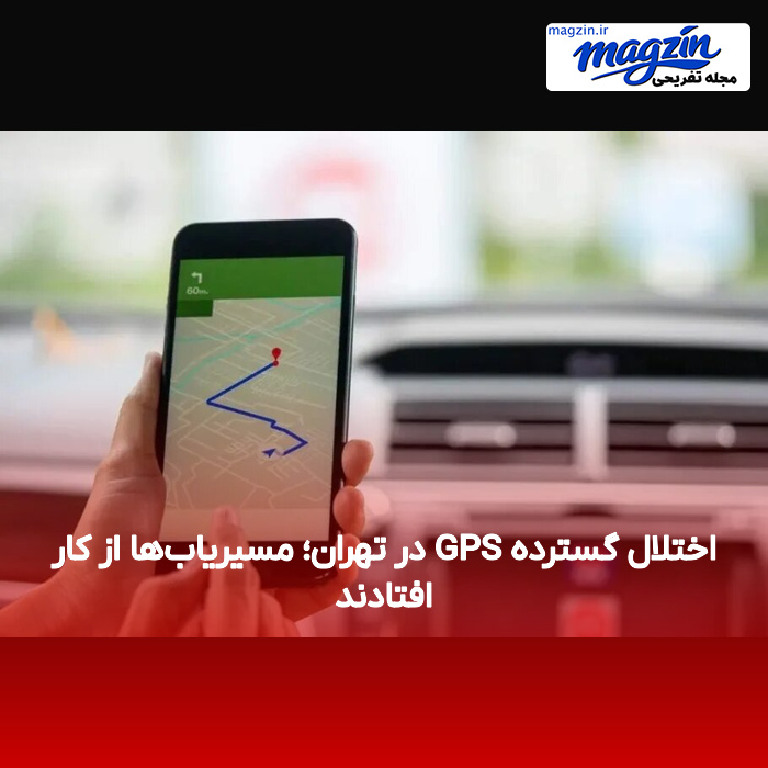 اختلال گسترده GPS در تهران؛ مسیریاب‌ها از کار افتادند