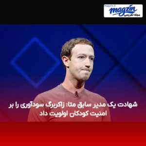 شهادت یک مدیر سابق متا: زاکربرگ سودآوری را بر امنیت کودکان اولویت داد