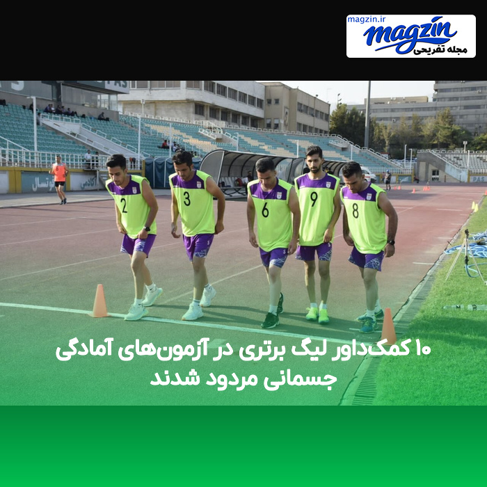 ۱۰ کمک‌داور لیگ برتری در آزمون‌های آمادگی جسمانی مردود شدند