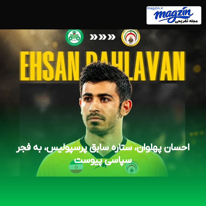 احسان پهلوان، ستاره سابق پرسپولیس، به فجر سپاسی پیوست