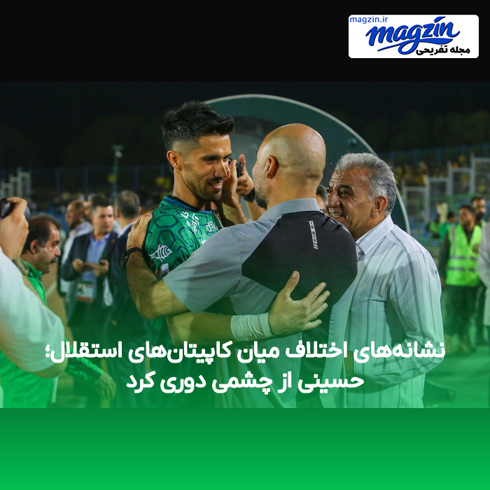 نشانههای اختلاف میان کاپیتانهای استقلال؛ حسینی از چشمی دوری کرد