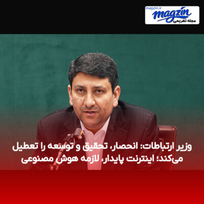 وزیر ارتباطات: انحصار، تحقیق و توسعه را تعطیل می‌کند؛ اینترنت پایدار، لازمه هوش مصنوعی