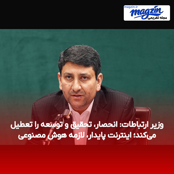 وزیر ارتباطات: انحصار، تحقیق و توسعه را تعطیل میکند؛ اینترنت پایدار، لازمه هوش مصنوعی