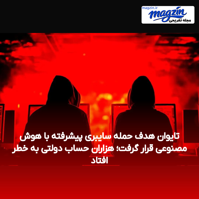تایوان هدف حمله سایبری پیشرفته با هوش مصنوعی قرار گرفت؛ هزاران حساب دولتی به خطر افتاد