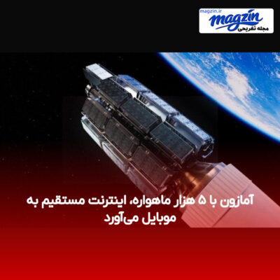 آمازون با ۵ هزار ماهواره، اینترنت مستقیم به موبایل می‌آورد