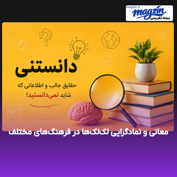 معانی و نمادگرایی لک‌لک‌ها در فرهنگ‌های مختلف